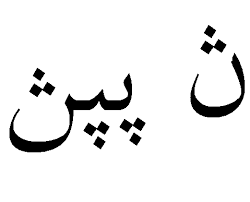 Tulisan jawi berasal dari tulisan arab dan merupakan jelas sekali nama jawi tidak ada kaitan dengan tulisan. Nya Huruf Arab Wikipedia Bahasa Indonesia Ensiklopedia Bebas