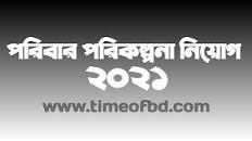 স্বাস্থ্য ও পরিবার পরিকল্পনা অধিদপ্তরে নিয়োগ বিজ্ঞপ্তি ২০২১ এর ছবির ফলাফল