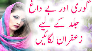 saffron beauty tips in urdu zafran se