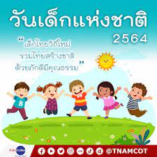 สำนักข่าวไทย - สุขสันต์ #วันเด็กแห่งชาติ 👦🏻👧🏻 . “วันเด็กแห่งชาติ” ตรงกับ วันเสาร์ที่ 2 ของเดือนมกราคม ของทุกปี ซึ่งปีนี้ตรงกับวันที่ 9 มกราคม 2564  มีการให้คำขวัญวันเด็กทุกปี โดยนายกรัฐมนตรีที่ดำรงตำแหน่ง ณ ขณะนั้น สำหรับปี  2564 พล.อ.ประยุทธ์ จันทร์ ...