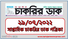 Saptahik Job Circular 29 July 2022 এর ছবির ফলাফল