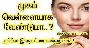 face whitening tips tamil