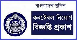 BD Police Constable Job Circular 2021 এর ছবির ফলাফল