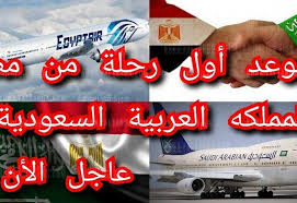 موعد فتح الطيران السعودي الدولي اليوم