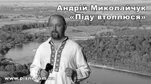 Андрій Миколайчук - Піду втоплюся - YouTube