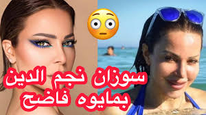 شاهد صور فاضحة ل سوزان نجم الدين على البحر تثير غضب المتابعين - YouTube