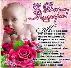 Мы поздравляем главных людей в нашей жизни, наших мам, за то, что они дали нам жизнь, за их терпение, безграничную любовь и веру в нас. Den Materi Krasivye Kartinki S Pozdravleniyami