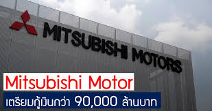 mitsubishi motor เตร ยมขอก เง น กว า 90 000