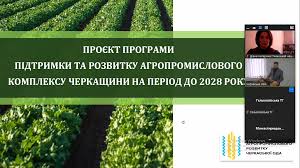 Презентація Програми підтримки та розвитку агропромислового комплексу  Черкащини на період до 2028 року - Уманський НУС