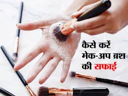 how to clean makeup brush in hindi