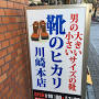 靴のヒカリ川崎本店 男の大きな靴専門店 from ja.foursquare.com