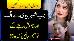 24 видео нет просмотров обновлен 24 сент. Husband And Wife Relationship Urdu Aqwal E Zareen Quotes In Urdu Best Aqwal E Zareen In Urdu Youtube