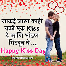 kiss day sms marathi collection 500
