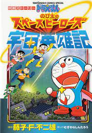 Truyện tranh Doraemon 2015: Vũ Trụ Anh Hùng Ký Chap 1 - TruyenTranh8