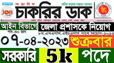 Chakrir Dak Potrika 07 এপ্রিল 2023|07 April 2023 সাপ্তাহিক চাকরির ডাক  পত্রিকা|চাকরির খবর|SR Job Life