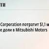 Иллюстрация к новости по запросу Mitsubishi (Ведомости)
