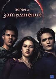 За всички фенове на здрач. Zdrach 3 Zatmnenie The Twilight Saga Eclipse Movie Find