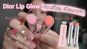 dior lip glow ล ปม นล กค ณหน เท ยบส ให ด