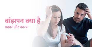 बांझपन क्या है — प्रकार और कारण (Infertility in Hindi) | Birla Fertility &  IVF