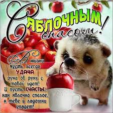 Поздравляю с яблочным спасом и от души хочу пожелать, чтобы ни один . Yablochnyj Spas 2019 Pozdravleniya S Yablochnym Spasom Kartinki V Proze Stihi Sms