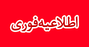 Image result for ‫اطلاعیه فوری متحرک‬‎