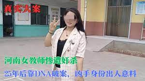 河南女教師慘遭奸殺，25年後靠DNA破案，兇手身份出人意料｜真實案件- YouTube