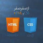 اموزش html css