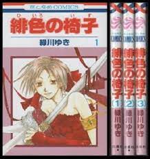 Amazon.com: 緋色の椅子 コミック 1-3巻セット (花とゆめコミックス): 圖書