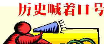 Image result for 口号