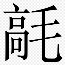 chinese clipart chinese letter