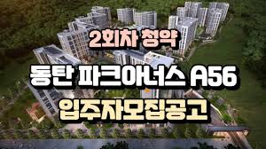 동탄 파크아너스 A56 청약 2회차 - YouTube