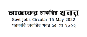 Today Job Circular Newspaper published 15 June 2022 এর ছবির ফলাফল