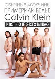 Обычные мужчины примерили белье Calvin Klein