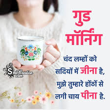 hindi romantic good morning tea shayari