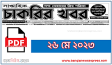 চাকরির খবর ২৬ মে ২০২৩ Archives - Bangla ...