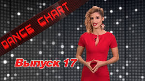 Dance Chart 17 Europa Plus Tv