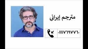 مترجم عربي ايراني