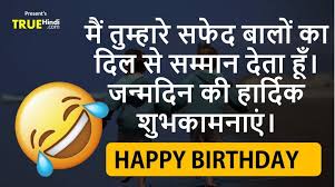 Funny birthday jokes, even those from the always optimistic jerry seinfield, add the most important ingredients to any birthday: Funny Birthday Wishes And Jokes For Friends à¤® à¤¤ à¤° à¤• à¤œà¤¨ à¤®à¤¦ à¤¨ à¤• à¤®à¤œ à¤¦ à¤° à¤¶ à¤­à¤• à¤®à¤¨ à¤ Heart Touching Birthday Wishes For Best Friends Hindi Sms Funny Jokes Shayari Love Quotes