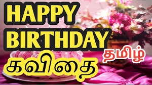 happy birthday wishes tamil kavithai
