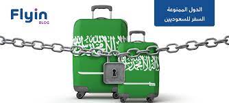 الدول الممنوعة من السفر للسعوديين 2021