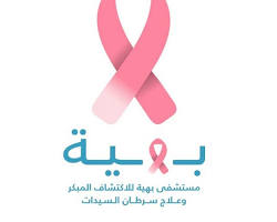 Image of عنوان مؤسسة بهيه لسرطان الثدي