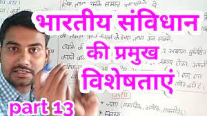 bhartiya samvidhan ki visheshta /भारतीय संविधान की विशेषताए / bhartiya- sanvidhan /indian constitutio - YouTube