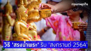 วิธี 'สรงน้ำพระ' รับปีใหม่ไทย 'สงกรานต์ 2564'