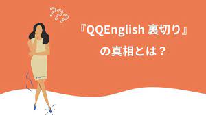 QQEnglishが裏切り？利用者が実態を大暴露