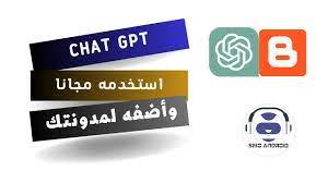 شـرح الشات جي بي تي Chat GPT وكـيفـية اضافته في مدونة بلوجر | شرح Chat  Openai - YouTube