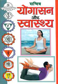 य ग सन और स व स थ य health and yoga asanas with ilrated exotic india art