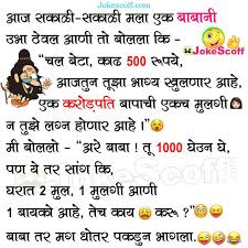 See more ideas about corny jokes, jokes, cheesy jokes. Funny Baba Marathi Jokes Morning Jokes In Marathi Jokescoff