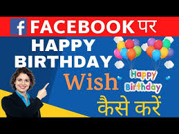 facebook me birthday wish kaise kare