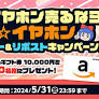 e☆イヤホン、フォロー＆リポストで1万円分のAmazonギフト券をプレゼントするXキャンペーン