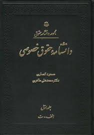 خرید کتاب دانشنامه حقوق خصوصي